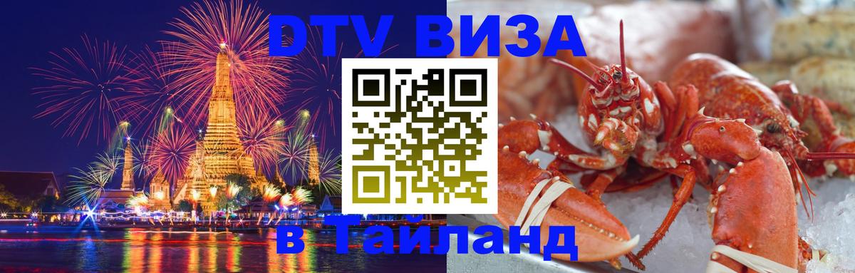 Сколько стоит виза DTV в Тайланд Щёлково 